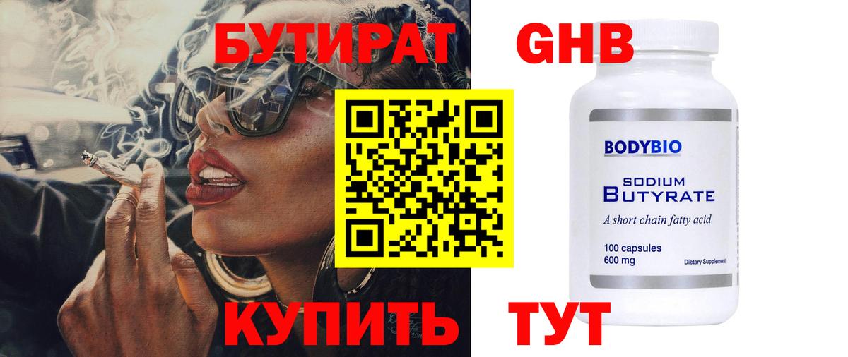 БУТИРАТ 99%  Вход с VPN  Лесозаводск 